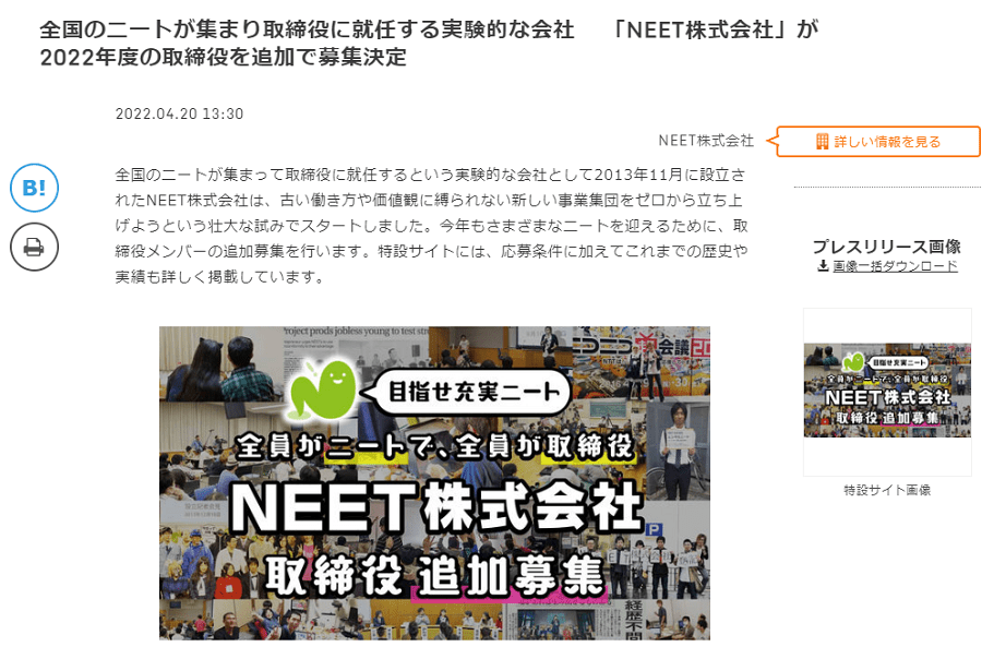 全国のニートが集まり取締役に就任する実験的な会社　「NEET株式会社」が2022年度の取締役を追加で募集決定