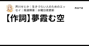【作詞】夢霞む空