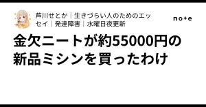 金欠ニートが約55000円の新品ミシンを買ったわけ