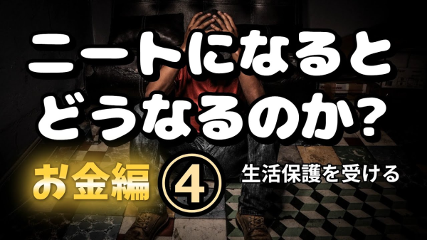 【NEET株式会社】ニートになるとどうなるのか④