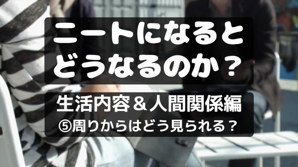 【NEET株式会社】ニートになるとどうなるのか⑩