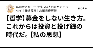 【哲学】募金をしない生き方。これからは投資と投げ銭の時代だ。【私の思想】
