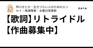【歌詞】リトライドル【作曲募集中】