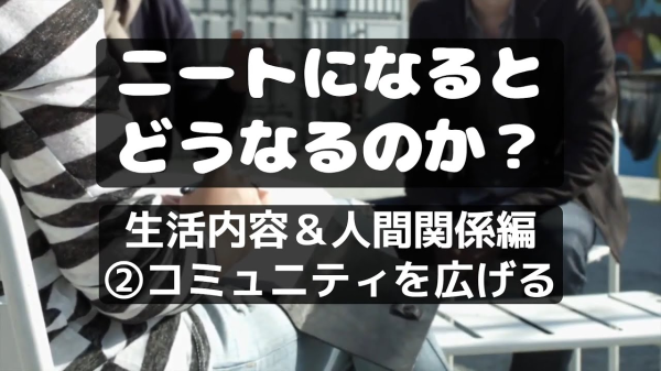 【NEET株式会社】ニートになるとどうなるのか⑦