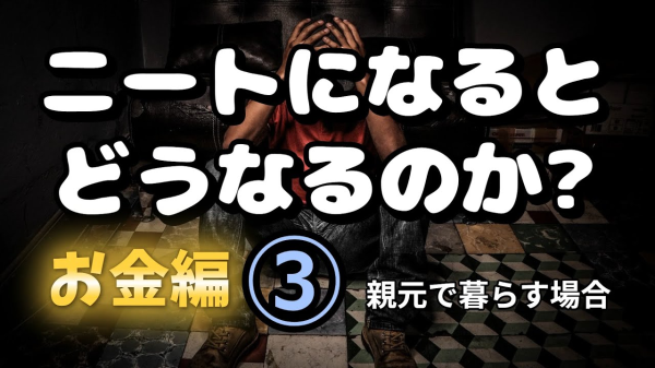 【NEET株式会社】ニートになるとどうなるのか③