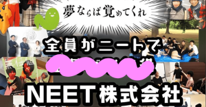 僕がニー株に入った理由【ニート株式会社】