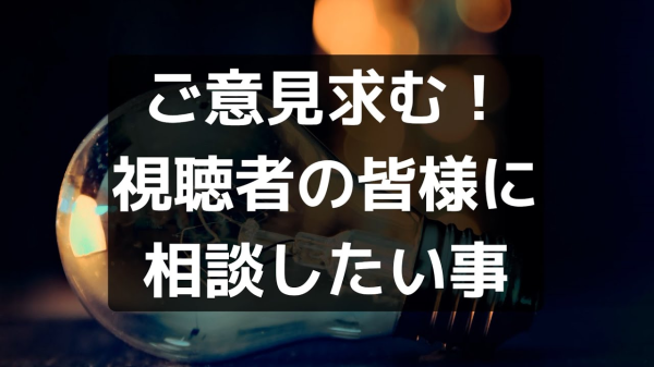 【NEET株式会社】視聴者の皆様に相談したい事