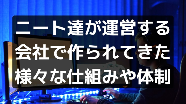 【NEET株式会社】会社の運営方法の歴史