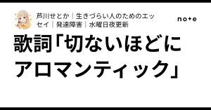 歌詞「切ないほどにアロマンティック」