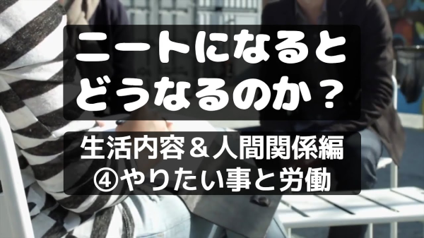 【NEET株式会社】ニートになるとどうなるのか⑨