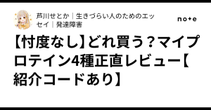 【忖度なし】どれ買う？マイプロテイン4種正直レビュー【紹介コードあり】