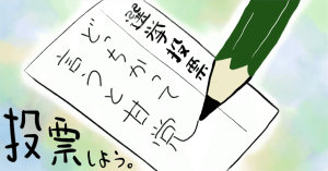 選挙へ行こう！