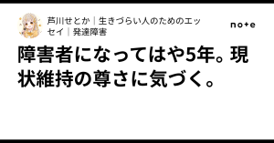 障害者になってはや5年。現状維持の尊さに気づく。