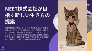 ニート株式会社が目指す新しい生き方