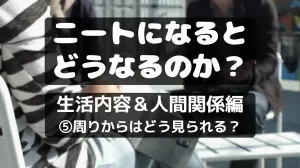 【NEET株式会社】ニートになるとどうなるのか⑩