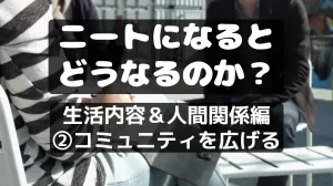【NEET株式会社】ニートになるとどうなるのか⑦