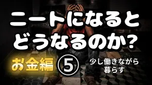 【NEET株式会社】ニートになるとどうなるのか⑤