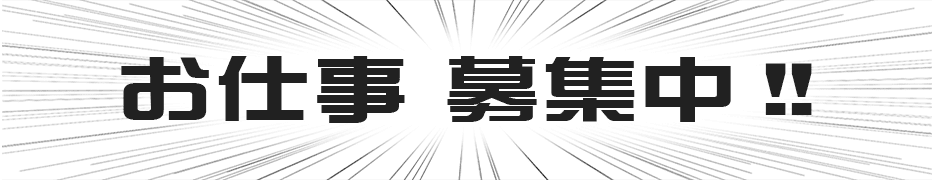 お仕事募集中!