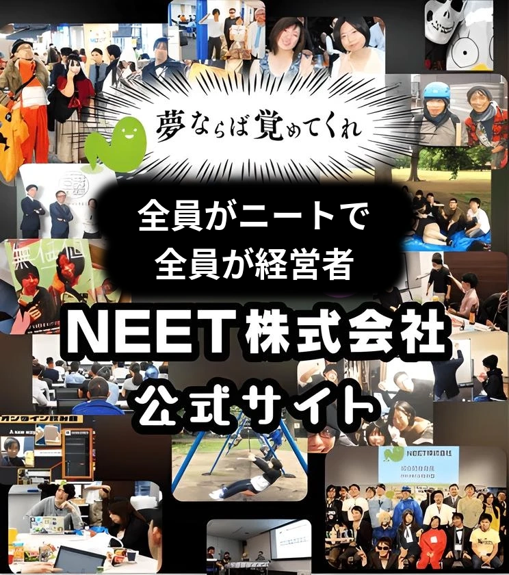 夢ならば覚めてくれ！全員がニートで全員が経営者。ニート株式会社公式サイト