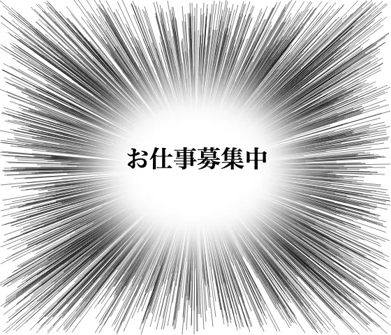 お仕事募集中