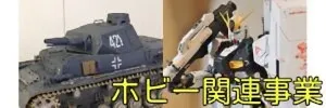 ホビー関連事業