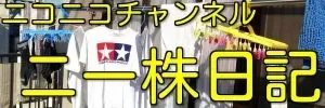 ニー株日記