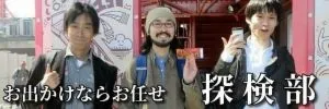 探検部