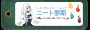 ニート診断