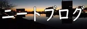 ニートブログ