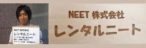 レンタルニート