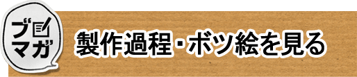 制作過程・ボツ絵を見る