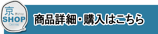 商品詳細・購入はこちら