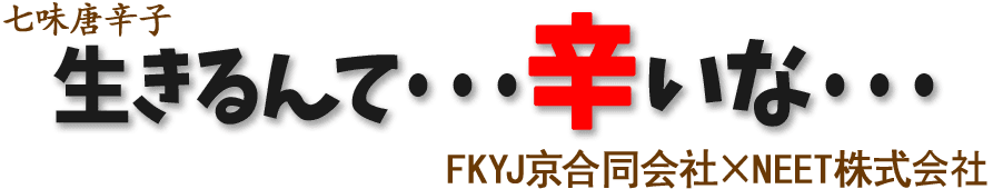 七味唐辛子 生きるなんて・・・辛いな・・・ FKYJ京合同会社×NEET株式会社