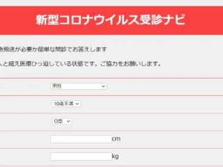 新型コロナウイルス受診ナビの緊急公開