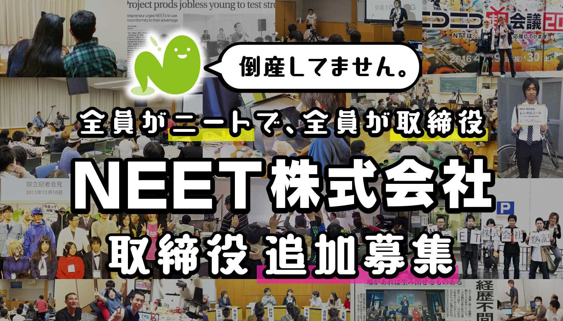 NEET株式会社募集