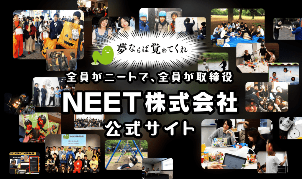 NEET株式会社公式サイト